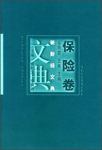 新財(cái)經(jīng)文典：保險(xiǎn)卷