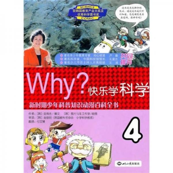 WHY？：快樂學科學4