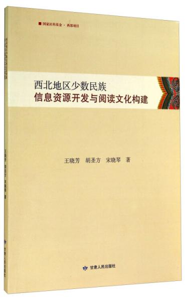 西北地区少数民族信息资源开发与阅读文化构建
