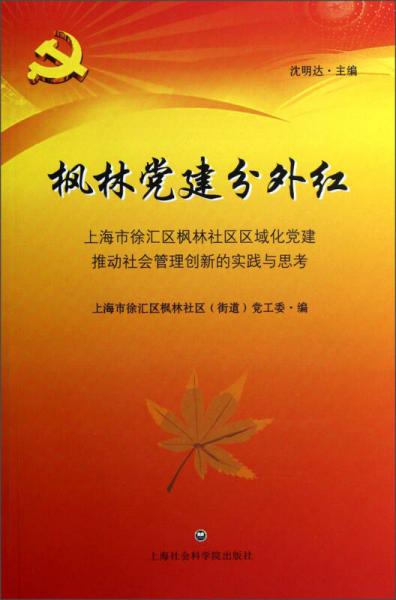 楓林黨建分外紅