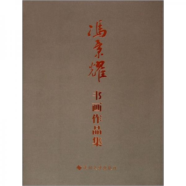 馮景耀書畫作品集