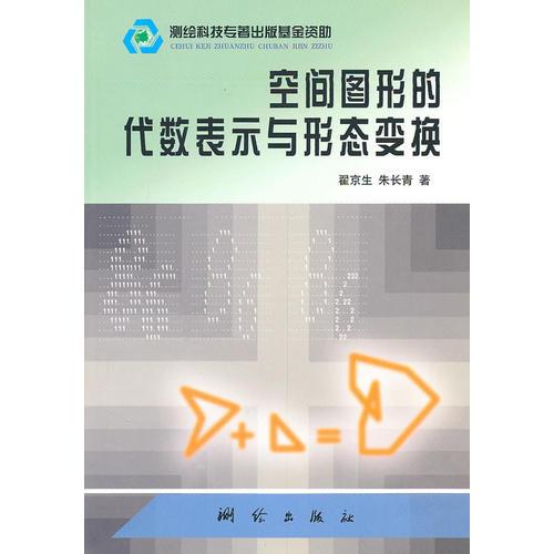 空间图形的代数表示与形态变换