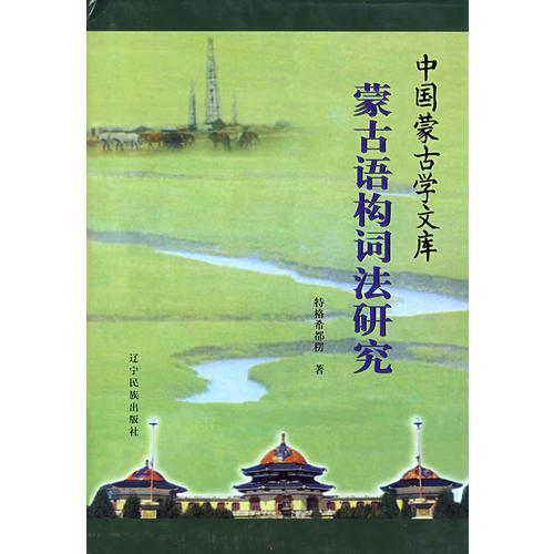 蒙古語(yǔ)構(gòu)詞法研究/中國(guó)蒙古學(xué)文庫(kù)