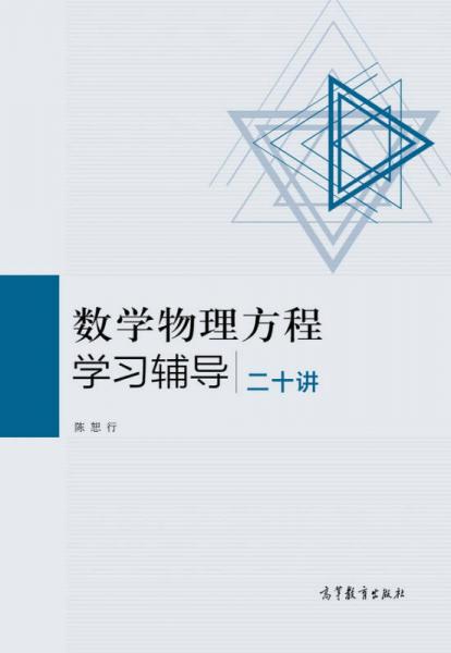 數(shù)學(xué)物理方程學(xué)習(xí)輔導(dǎo)二十講
