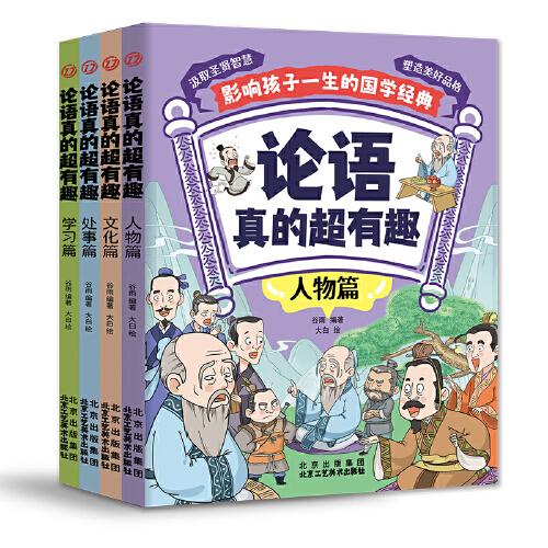 少年讀論語：論語真的超有趣（全四冊）人生智慧，來自歷史。適合7-15歲青少年的論語故事。