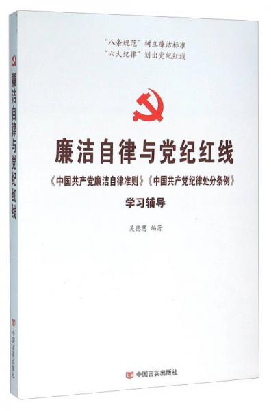 廉洁自律与党纪红线（《中国共产党廉洁自律准则》《中国共产党纪律处分条例》学习辅导）