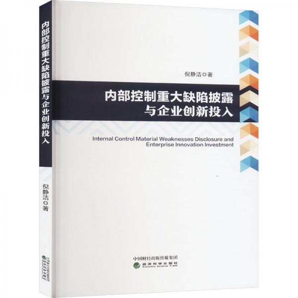內(nèi)部控制重大缺陷披露與企業(yè)創(chuàng)新投入 倪靜潔 著