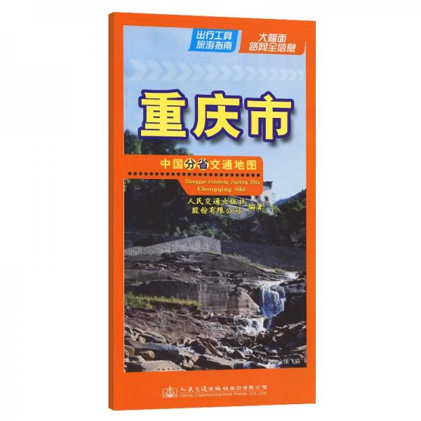 重慶市(1:810000)/中國分省交通地圖