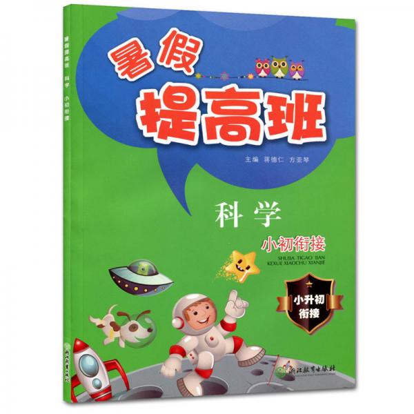 暑假提高班：科學(xué)（小初銜接）