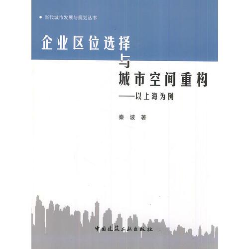 企业区位选择与城市空间重构--以上海为例