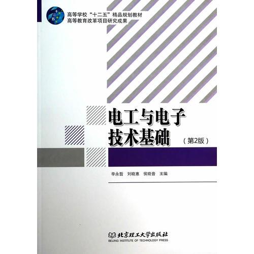 電工與電子技術(shù)基礎(chǔ)（第2版）