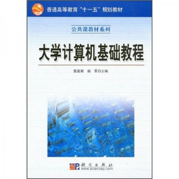 普通高等教育“十一五”规划教材·公共课教材系列：大学计算机基础教程