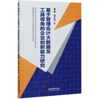 基于管理会计大数据及工具视角的企业创新能力研究