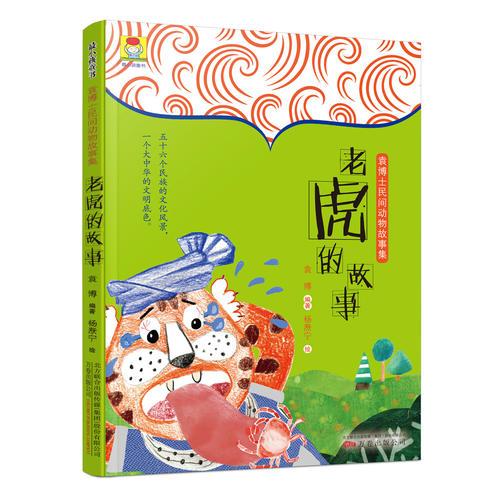 最小孩童书·袁博士民间动物故事集：老虎的故事