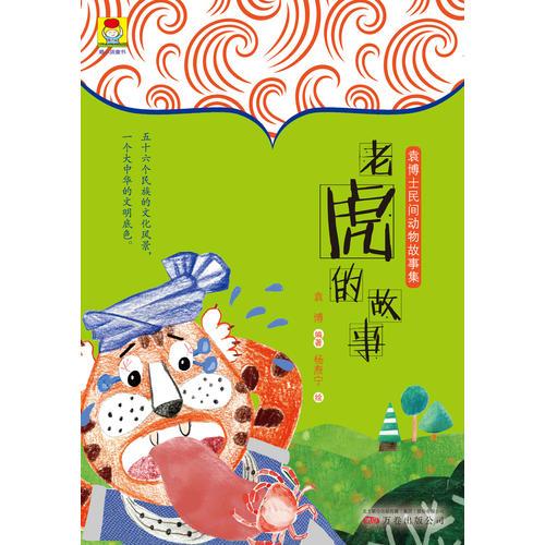最小孩童书·袁博士民间动物故事集：老虎的故事