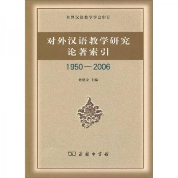對外漢語教學(xué)研究論著索引（1950-2006）