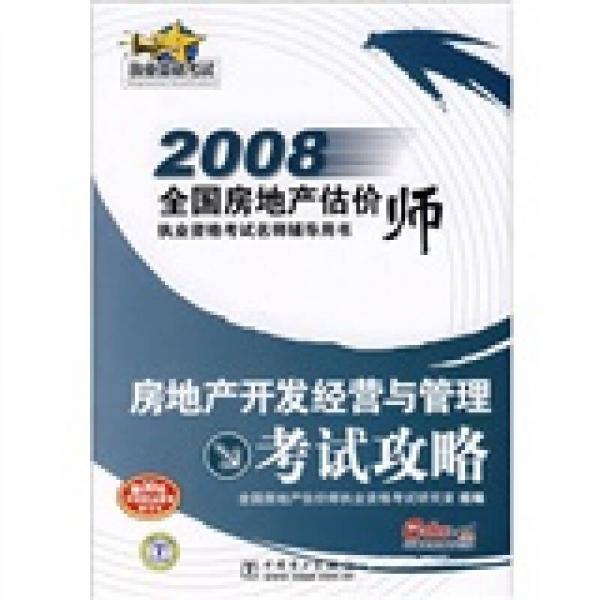 2008全國房地產(chǎn)估價師執(zhí)業(yè)資格考試名師輔導用書：房地產(chǎn)開發(fā)經(jīng)營與管理考試攻略