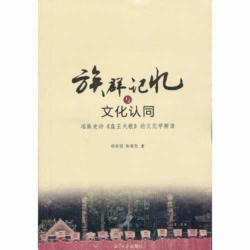 族群記憶與文化認同:瑤族史詩《盤王大歌》的文化學(xué)解讀