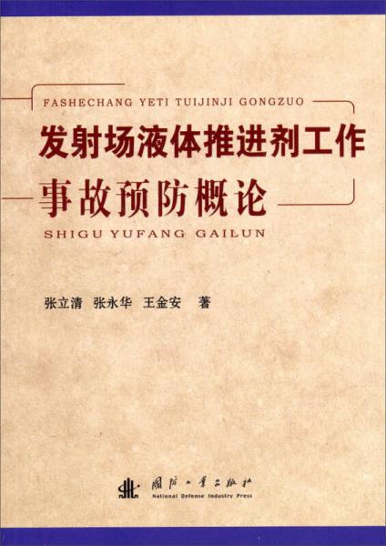 發(fā)射場液體推進劑工作事故預(yù)防概論