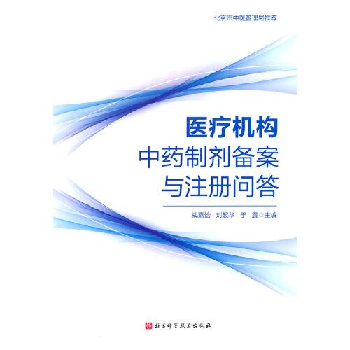 醫(yī)療機(jī)構(gòu)中藥制劑備案與注冊(cè)問(wèn)答