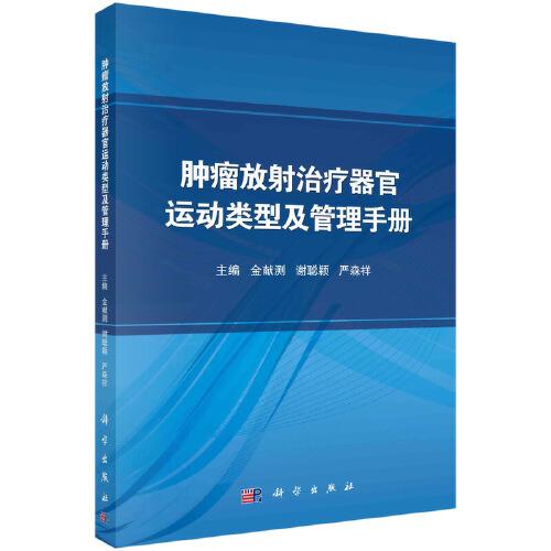 腫瘤放射治療器官運(yùn)動(dòng)類型及管理手冊(cè)