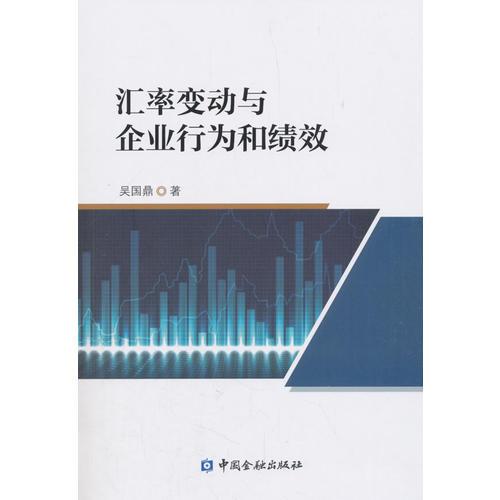 匯率變動(dòng)與企業(yè)行為和績效
