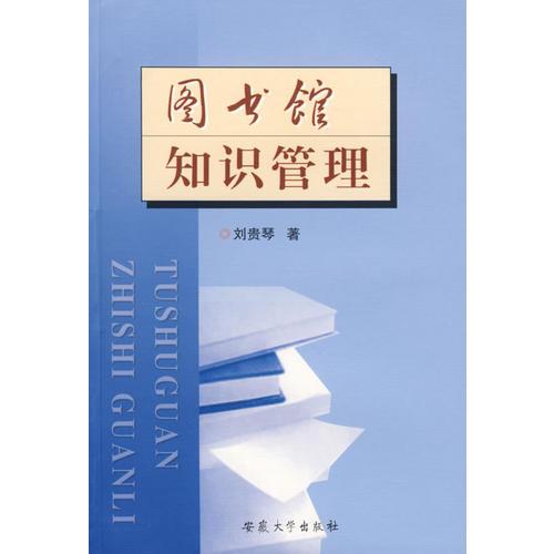 圖書館知識(shí)管理