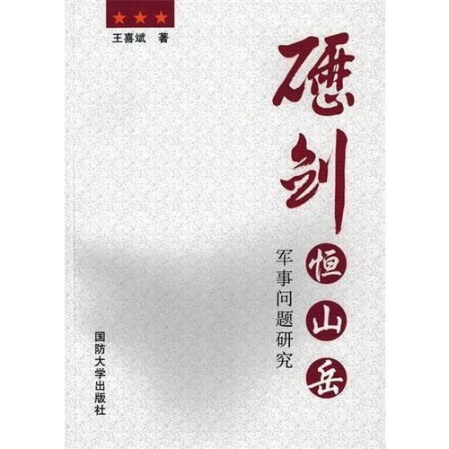 礪劍恒山岳