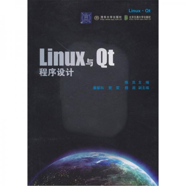Linux与Qt程序设计