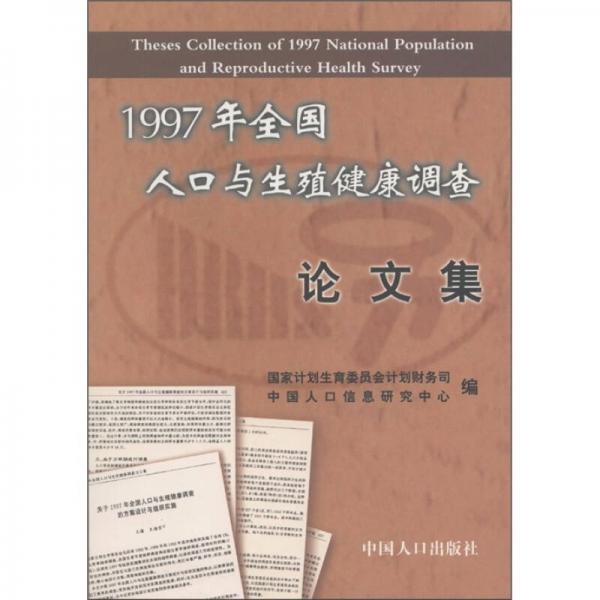 1997年全国人口与生殖健康调查论文集