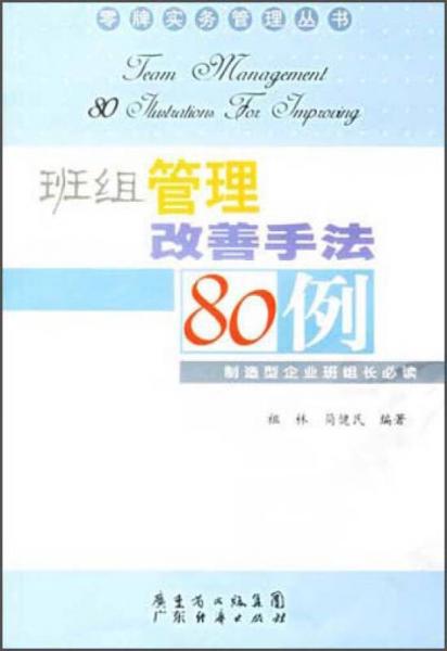 零牌实务管理丛书：班组管理改善手法80例（制造型企业班组长必读）