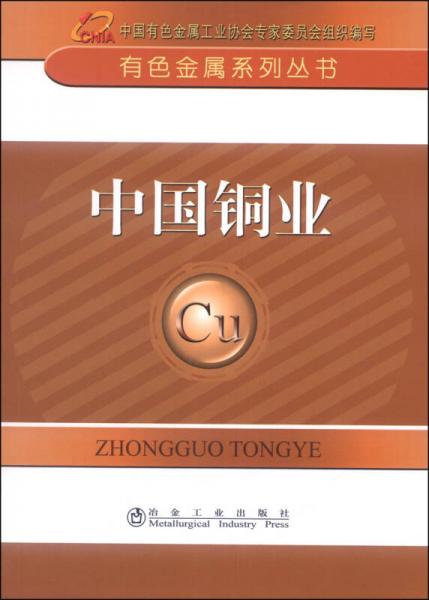 有色金属系列丛书：中国铜业