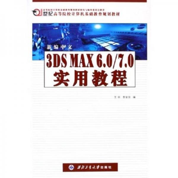 新编中文3DS MAX6.0/7.0实用教程/21世纪高等院校计算机基础教育规划教材