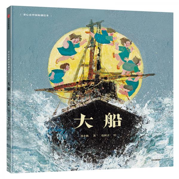 童心看中國原創(chuàng)繪本·大船