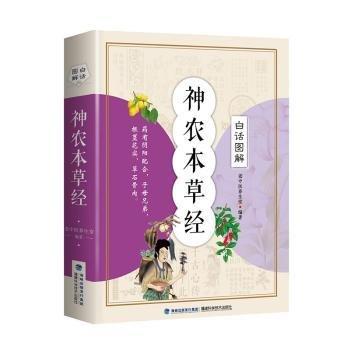 全新正版图书 白话图解神农本草老中医养生堂福建科学技术出版社9787533556068 黎明书店