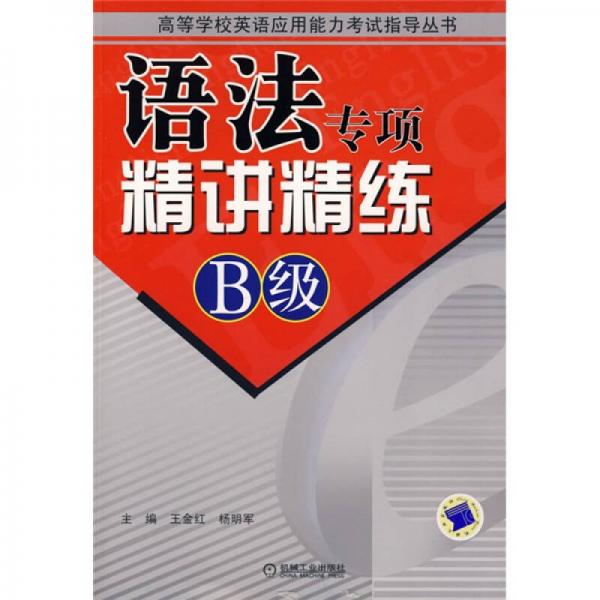 語法專項精講精練（B級）