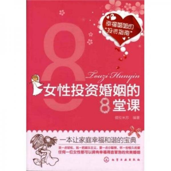 女性投资婚姻的8堂课