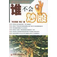 誰不會(huì)炒股