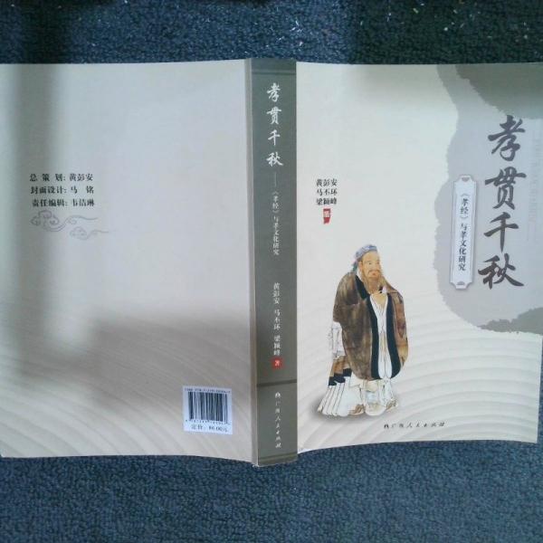 孝貫千秋——《孝經(jīng)》與孝文化研究
