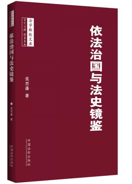 依法治国与法史镜鉴