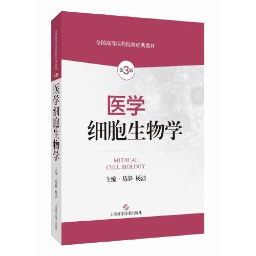醫(yī)學(xué)細(xì)胞生物學(xué)(第3版)
