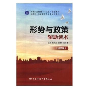 全新正版圖書 形勢與政策輔助讀本楊中兵電子科技大學(xué)出版社9787564758226 時事政策教育高等職業(yè)教育教材