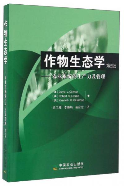 作物生态学：农业系统的生产力及管理（第2版）