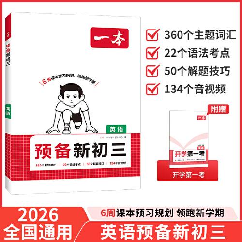 2026一本預備新初三英語8升9年級暑假銜接初三九年級預習手冊作業(yè)閱讀方法技巧基礎知識大盤點練習題視頻講解 全國通用
