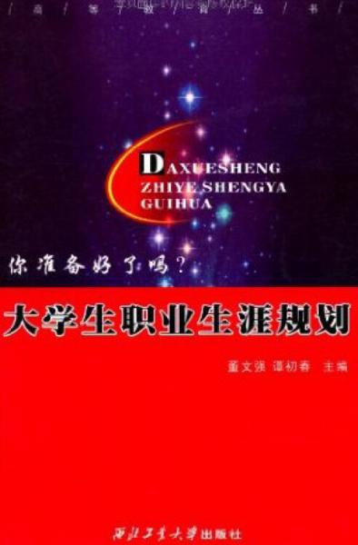 大學(xué)生職業(yè)生涯規(guī)劃