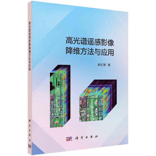 高光譜遙感影像降維方法與應用