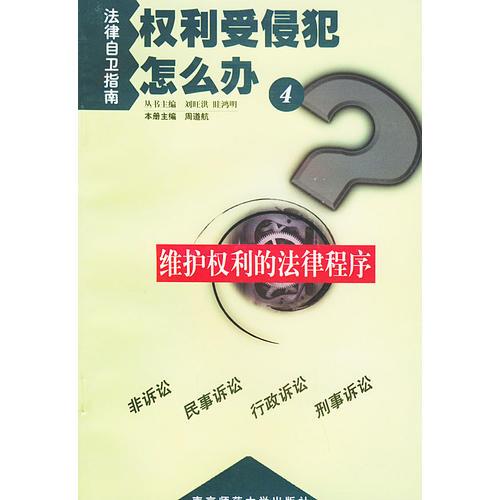 權(quán)利受侵犯怎么辦（4）：維護(hù)權(quán)利的法律程序——法律自衛(wèi)指南
