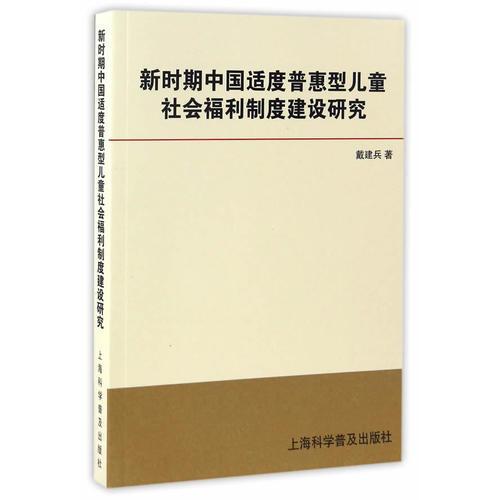 新时期中国适度普惠型儿童社会福利制度建设研究