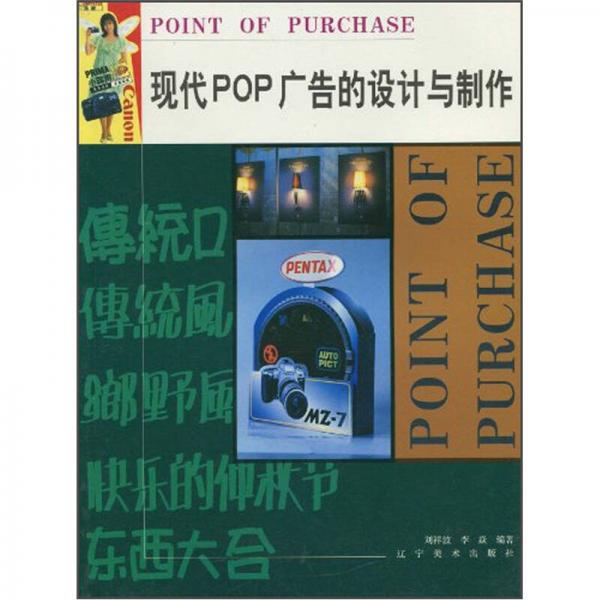 現(xiàn)代POP廣告的設(shè)計(jì)與制作
