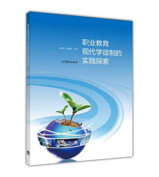 職業(yè)教育現(xiàn)代學(xué)徒制的實踐探索